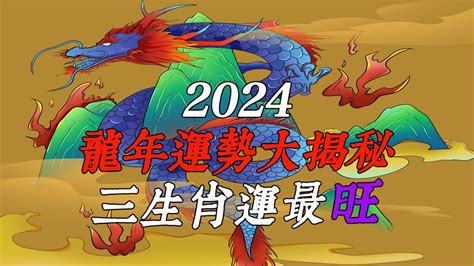 2024生肖龍運勢|2024龍年運勢！解析12生肖運勢排名，龍年這三個生。